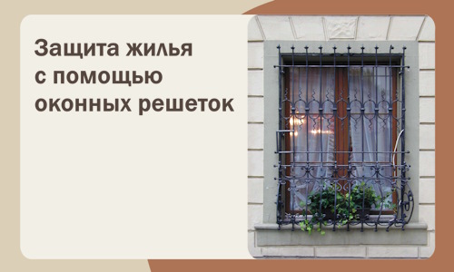 Защита жилья с помощью оконных решеток в Чистополе